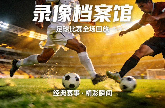 录像档案馆栏目封面图，足球比赛全场回放画面展示球员高速冲刺与射门瞬间