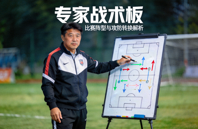 专家战术板栏目封面图，教练在战术板前讲解比赛阵型与攻防转换细节